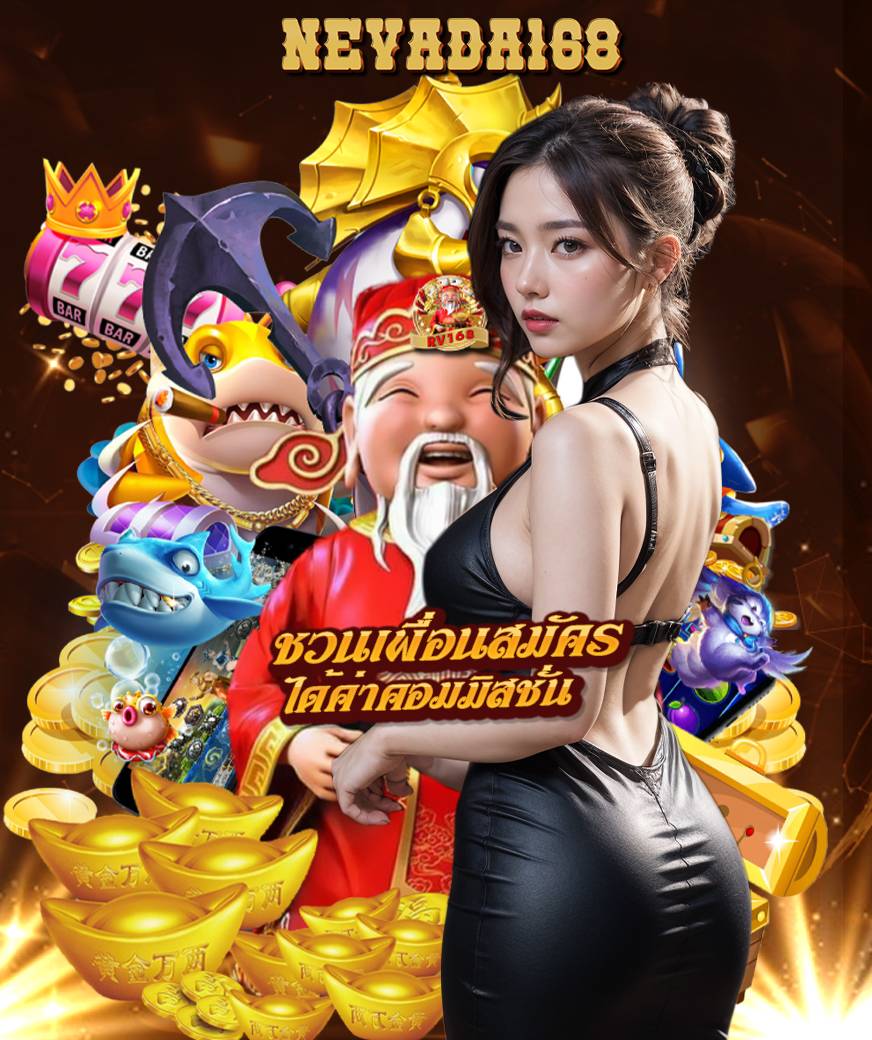 nevada168 สมัครสมาชิก